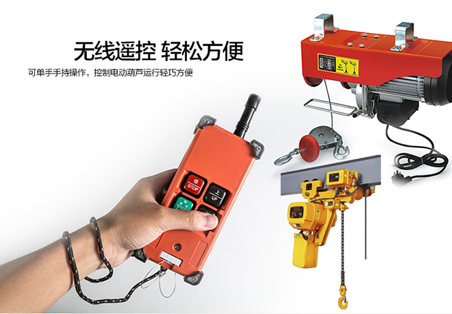 無線遙控器微型電動葫蘆