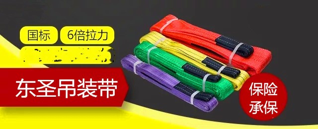 纖維吊裝帶還沒搞清楚,如何保證使用安全以及使用壽命？--河北東圣吊索具制造有限公司--吊裝帶|柔性吊裝帶|扁平吊裝帶|白色吊裝帶