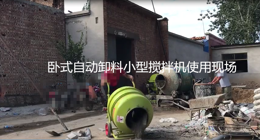 臥式自動(dòng)卸料小型攪拌機(jī)使用現(xiàn)場