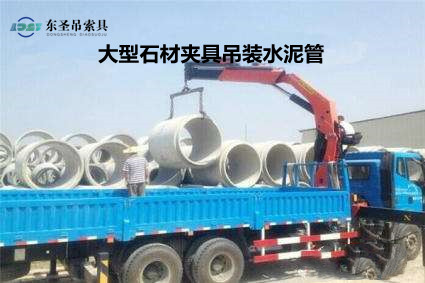 石材吊鉗吊裝搬運(yùn)水泥管道構(gòu)件作業(yè)現(xiàn)場--河北東圣吊索具制造有限公司--石材夾具