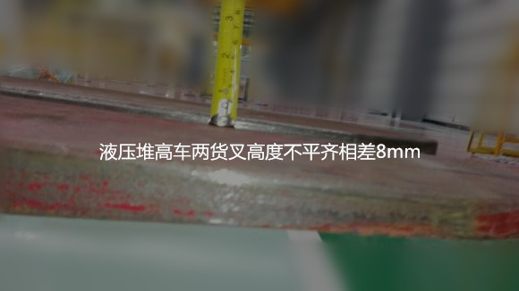 手動(dòng)液壓堆高車貨叉不平齊測(cè)量現(xiàn)場(chǎng)--河北東圣吊索具制造有限公司--液壓堆高車|手動(dòng)叉車|小型攪拌機(jī)|石材夾具|吊裝帶