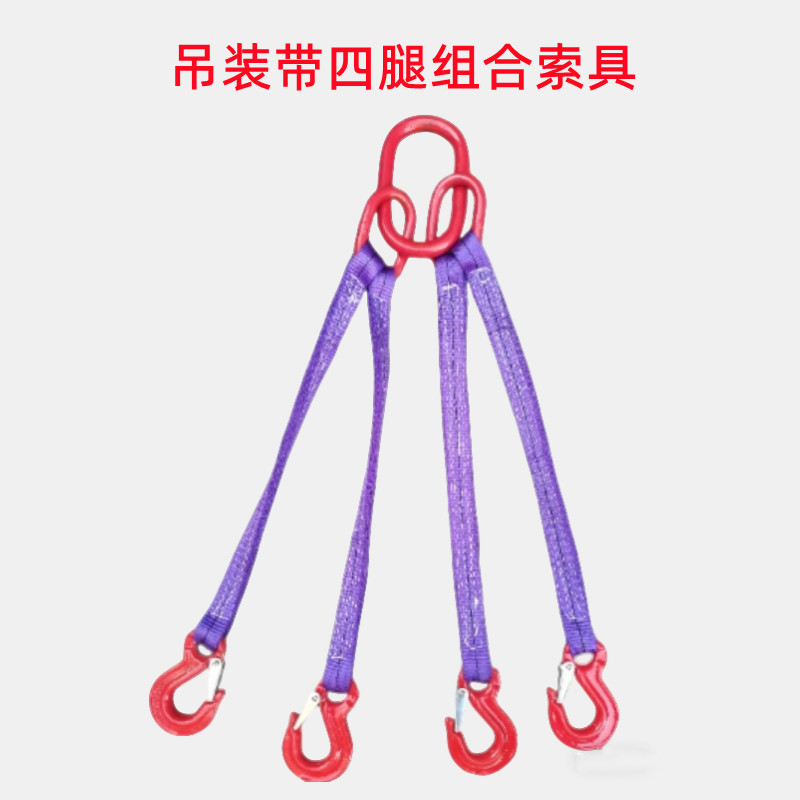 吊裝帶四腿組合索具