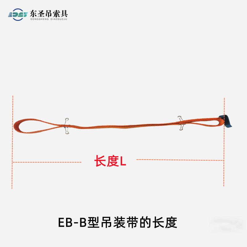EB-B吊裝帶長度示意圖